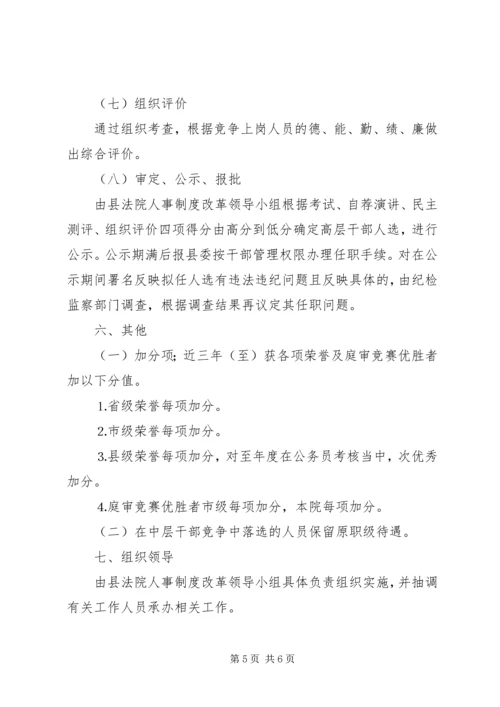 人民法院中层领导职位竞争上岗实施方案.docx