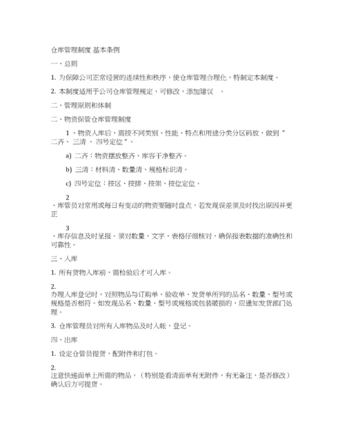 仓库管理制度基本条例.docx