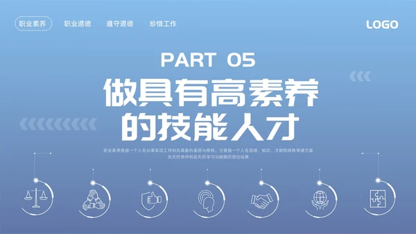 蓝色简约职业道德与职业素养PPT模板宣传PPT动态PPT