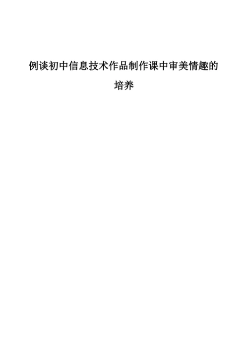 例谈初中信息技术作品制作课中审美情趣的培养.docx