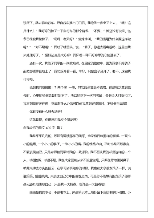 自我介绍的作文400字集合7篇