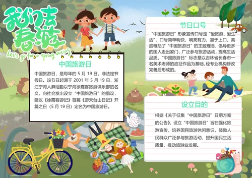 中国旅游日Word小报