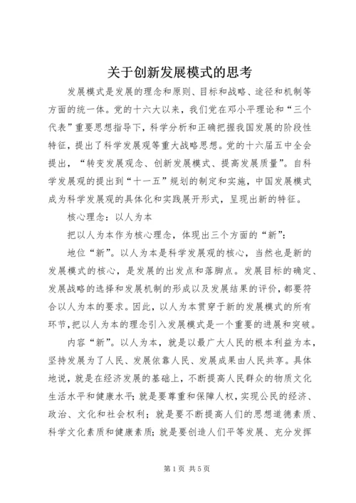 关于创新发展模式的思考.docx