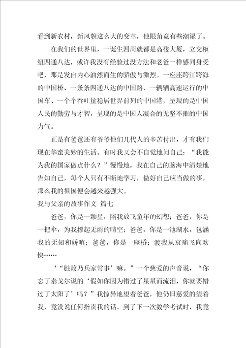 我与父亲的故事作文优秀10篇