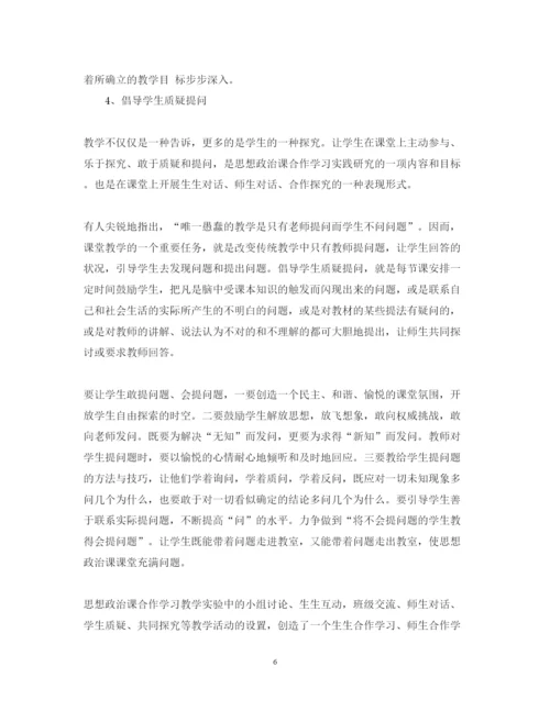 2022年《思想政治课合作学习实践研究》课题实验报告.docx