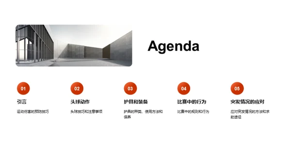 运动伤害预防：足球比赛中的安全知识