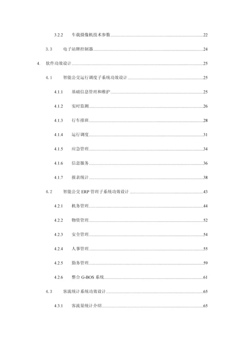 公交智能软件系统解决专业方案.docx