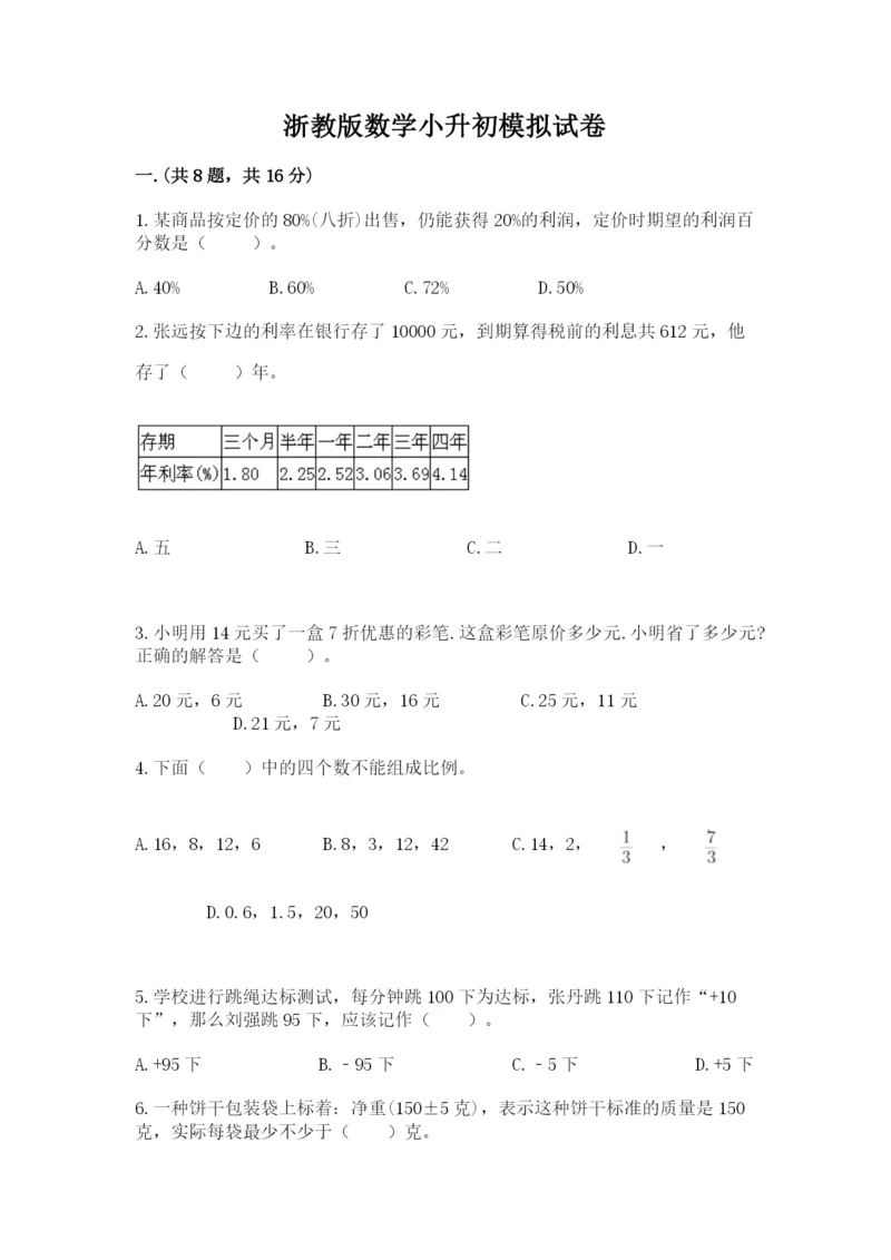 浙教版数学小升初模拟试卷附完整答案（典优）.docx