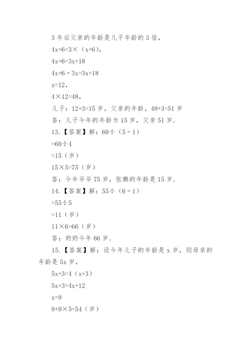 方程解年龄问题五年级奥数习题.docx