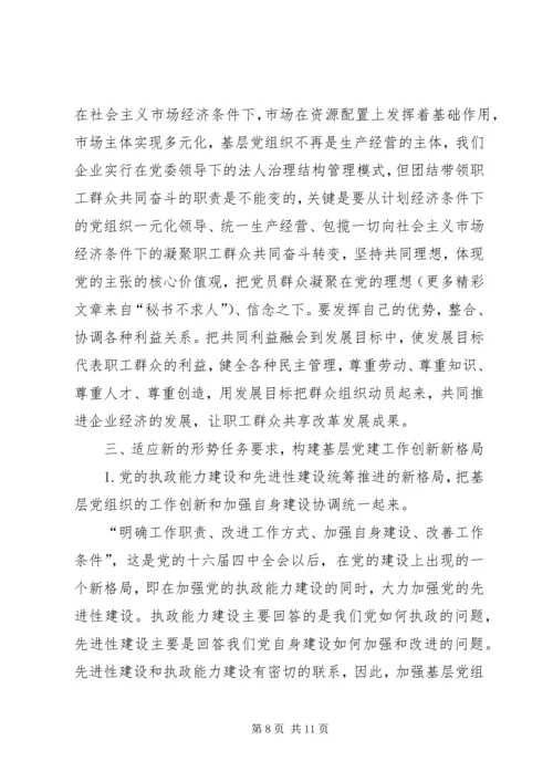 认清新形势增强自觉性不断推进企业基层党建工作创新 (3).docx