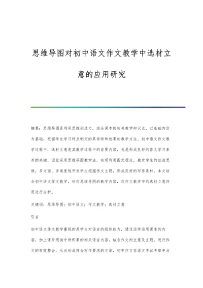 思维导图对初中语文作文教学中选材立意的应用研究.docx