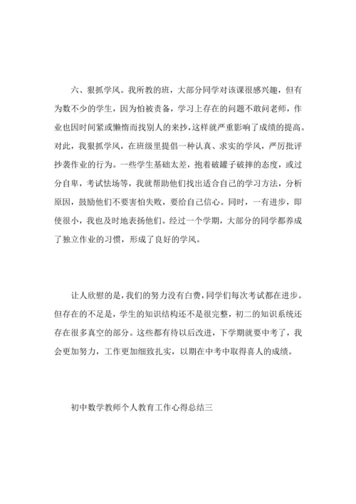 初中数学教师个人教育工作心得总结.docx