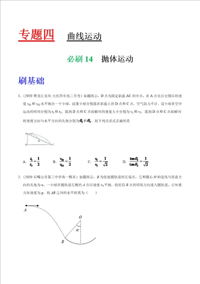 高考物理必备必刷14 抛体运动原卷版全国通用