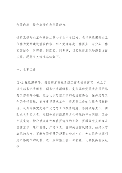 银行意识形态工作总结三篇.docx