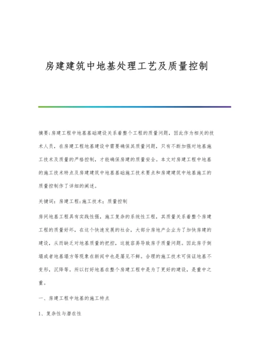 房建建筑中地基处理工艺及质量控制.docx