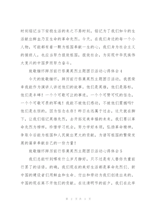 致敬缅怀踔厉前行祭奠英烈主题团日活动心得体会简短6篇.docx