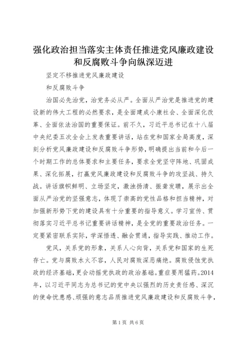 强化政治担当落实主体责任推进党风廉政建设和反腐败斗争向纵深迈进 (2).docx