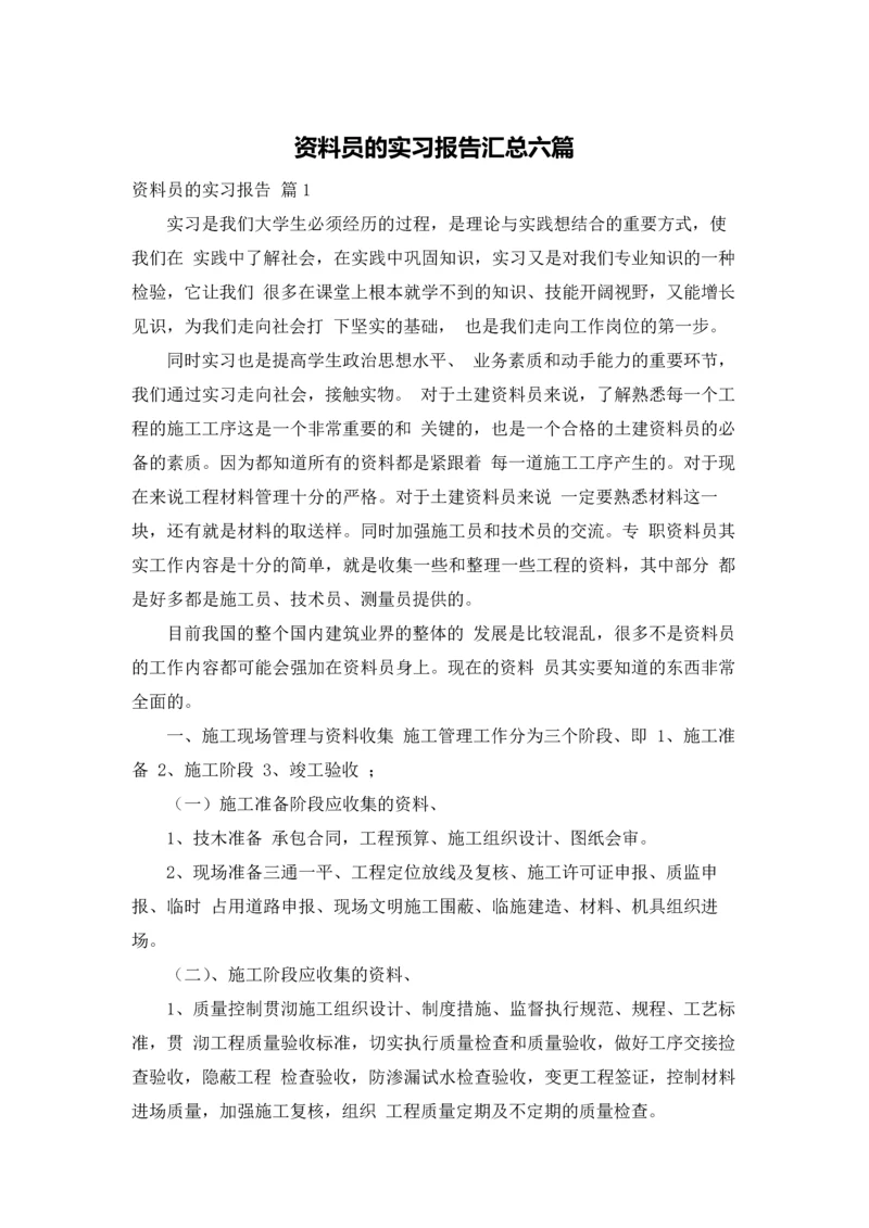 资料员的实习报告汇总六篇.docx