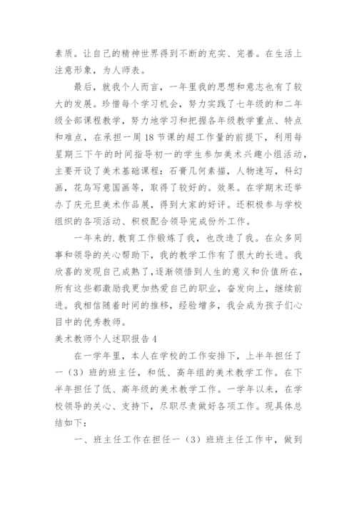 美术教师个人述职报告.docx