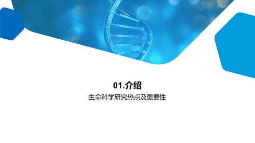 破晓生命科学新篇章