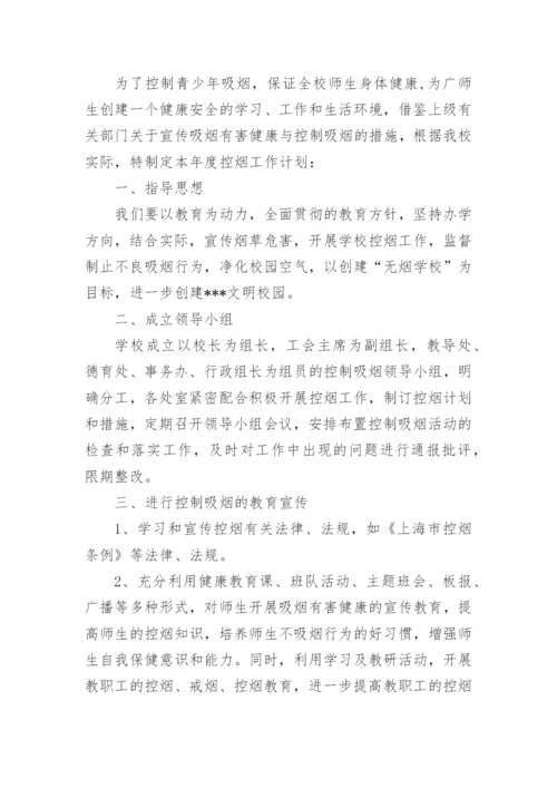 学校控烟工作计划.docx