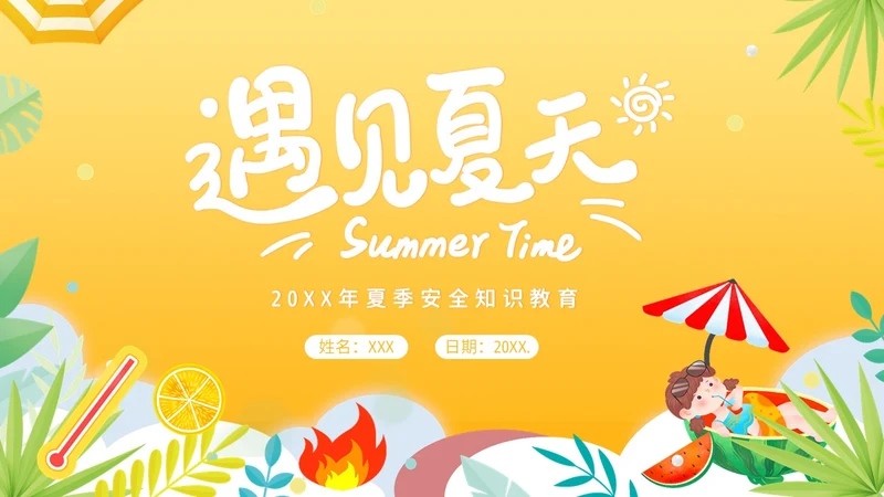 夏天安全注意事项夏天防溺水防雷电防高温防中暑PPT夏季