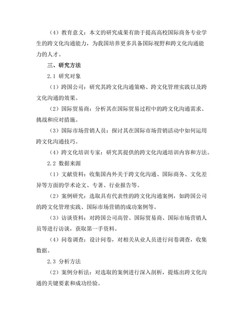 跨文化沟通在国际商务中的重要性分析