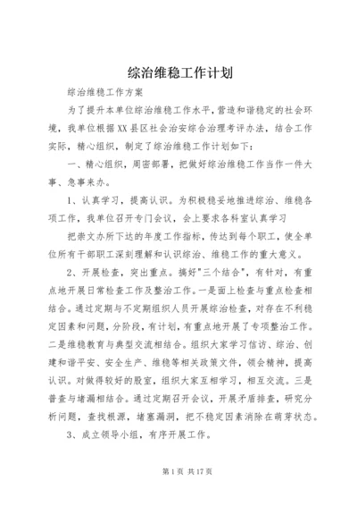 综治维稳工作计划.docx