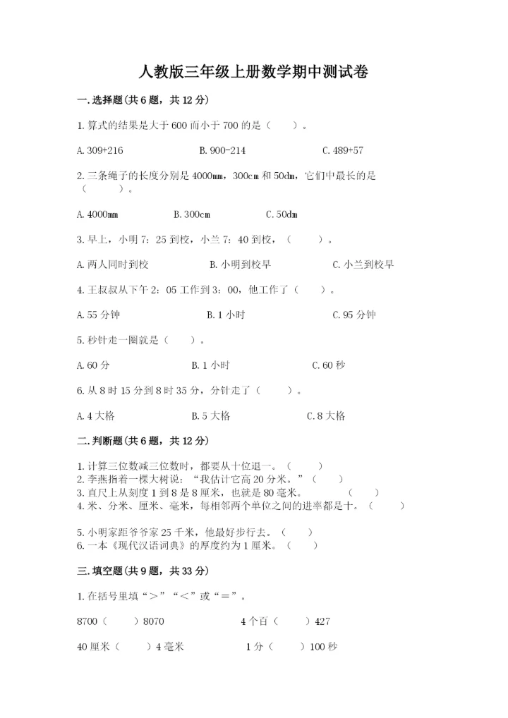 人教版三年级上册数学期中测试卷精品【精选题】.docx