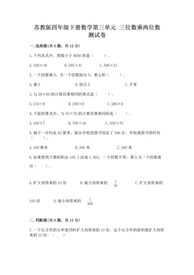 苏教版四年级下册数学第三单元 三位数乘两位数 测试卷含答案【实用】.docx