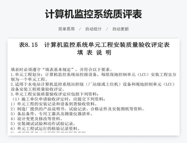 计算机监控系统质评表