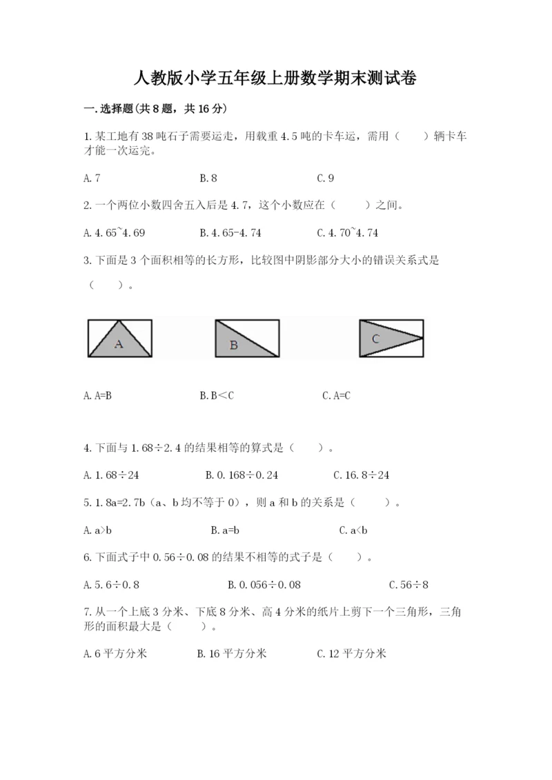 人教版小学五年级上册数学期末测试卷精品【考点梳理】.docx