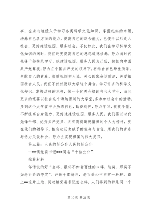 人民的好公仆人民的好书记.docx