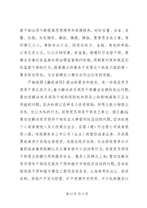 学习《党员领导干部廉洁从政若干准则》心得体会（二）.docx