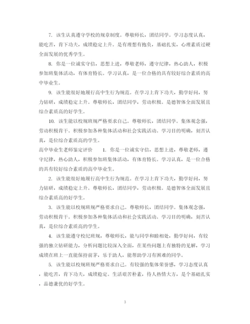 精编之高中毕业生老师鉴定意见范文.docx