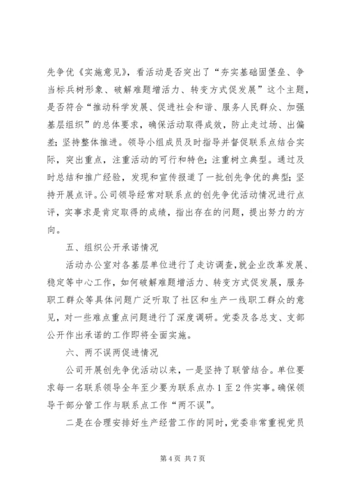 创先争优公司党委汇报讲话.docx