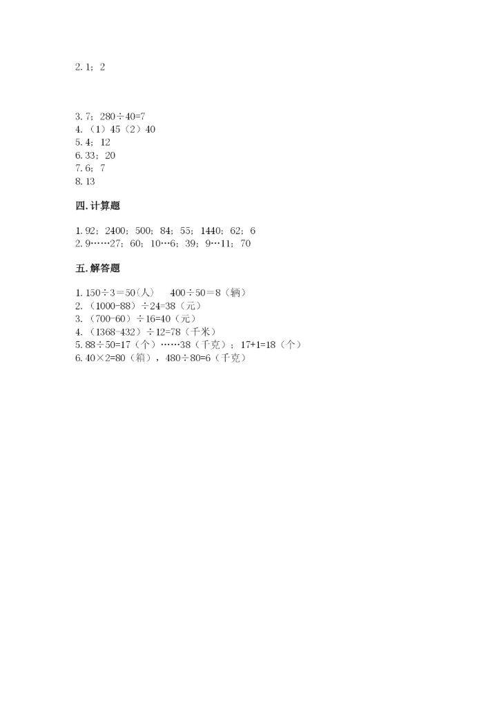 苏教版四年级上册数学第二单元 两、三位数除以两位数 测试卷附参考答案（b卷）.docx