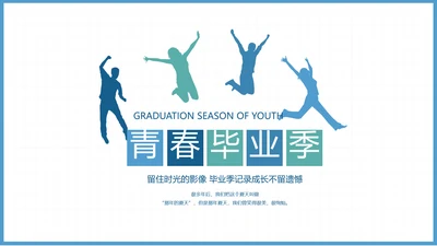 致青春毕业季大学毕业纪念册电子相册动态PPT