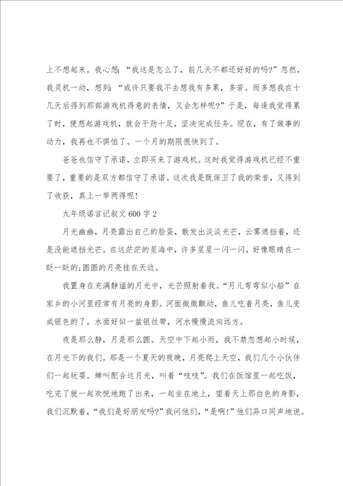 九年级诺言记叙文600字