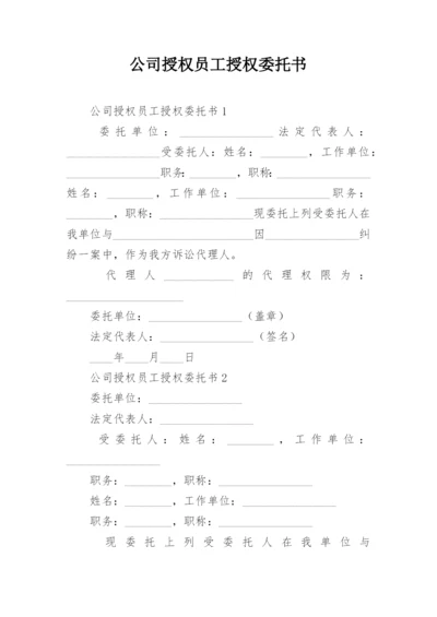 公司授权员工授权委托书.docx