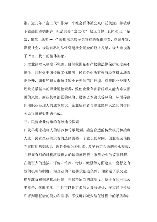 中国民营企业传承问题研究