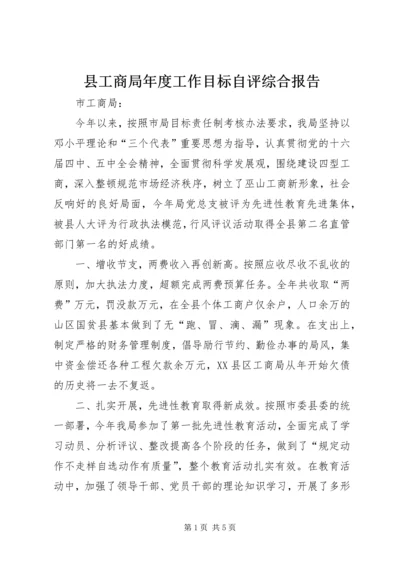 县工商局年度工作目标自评综合报告.docx