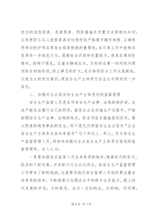 如何落实煤矿企业安全生产主体责任 (2).docx