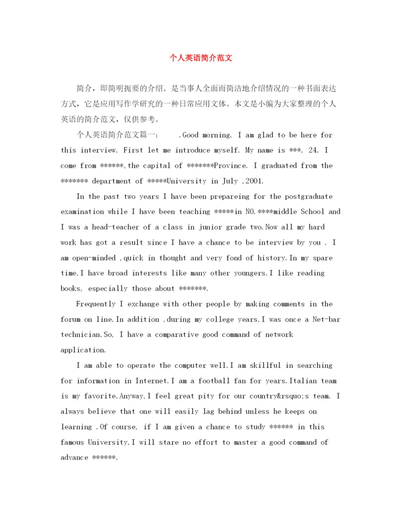 精编之个人英语简介范文.docx