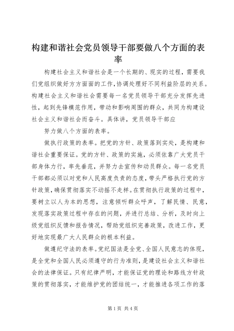 构建和谐社会党员领导干部要做八个方面的表率 (5).docx