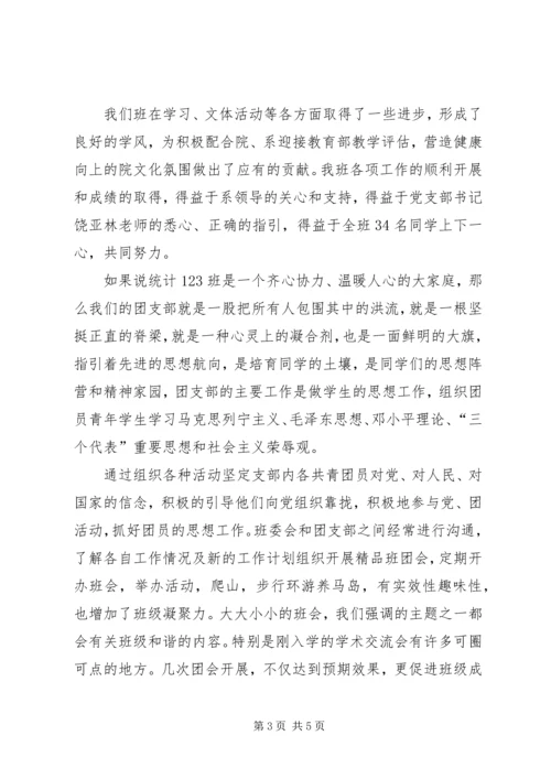 优秀班集体申请材料.docx