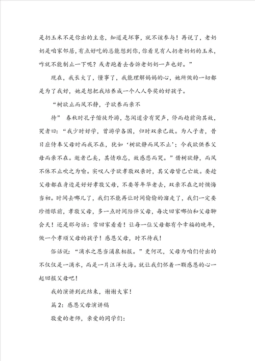 二年级演讲稿50字二年级感恩父母演讲稿