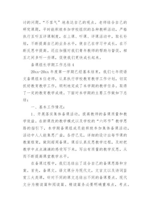 备课组长学期工作总结_1.docx