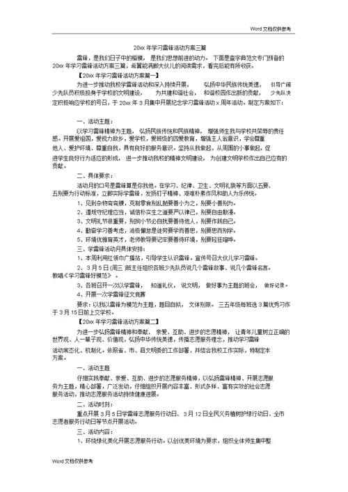 20xx年学习雷锋活动方案三篇