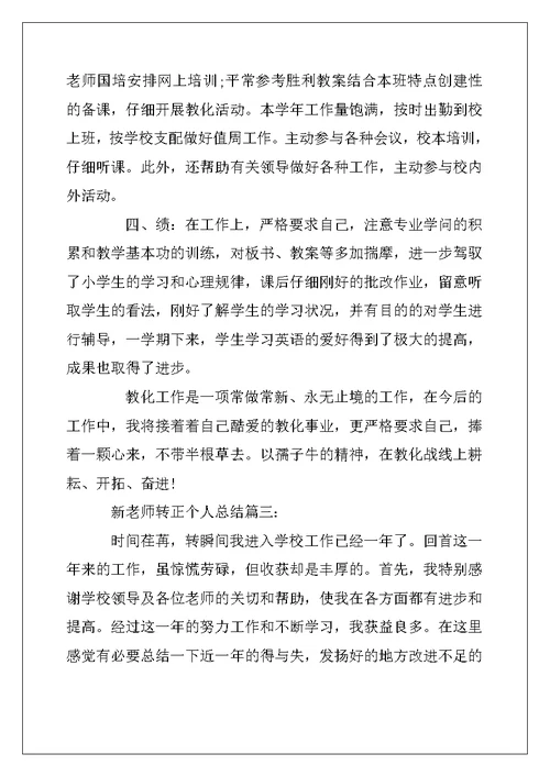 2022年新教师转正个人总结